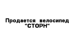 Продается  велосипед “СТОРН“